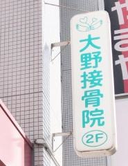 大野接骨院