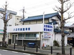 八日市接骨院