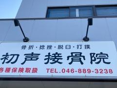 初声接骨院