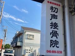 初声接骨院