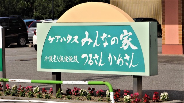 つるさんかめさん