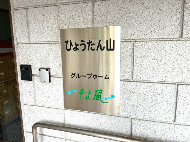 ひょうたん山そよ風