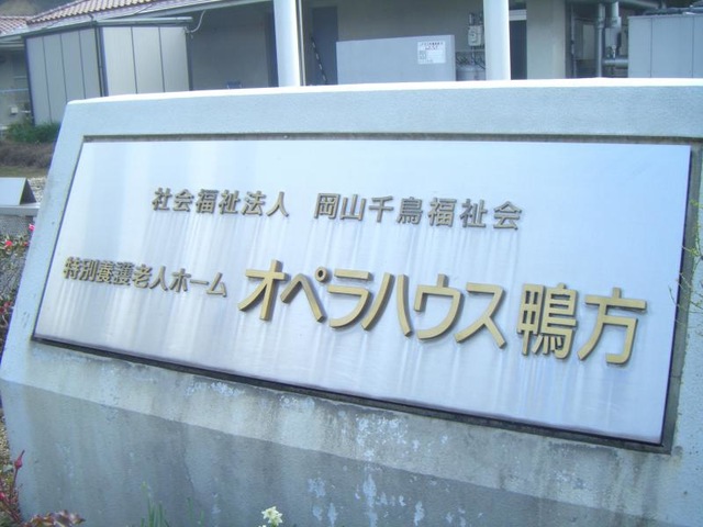 オペラハウス鴨方