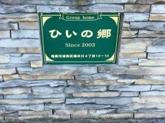 ひいの郷