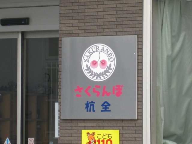 さくらんぼ杭全 看板