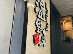 しゃぶしゃぶ温野菜　銀座５丁目店