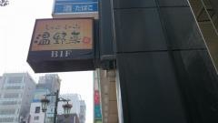 しゃぶしゃぶ温野菜　銀座５丁目店