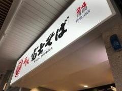 富士そば　代官山店