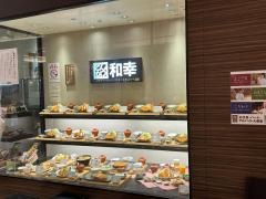 和幸　イオンモール日の出店