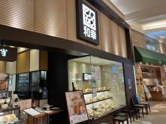 和幸　イオンモール日の出店