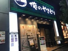 俺のやきとり　銀座９丁目