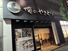 俺のやきとり　銀座９丁目