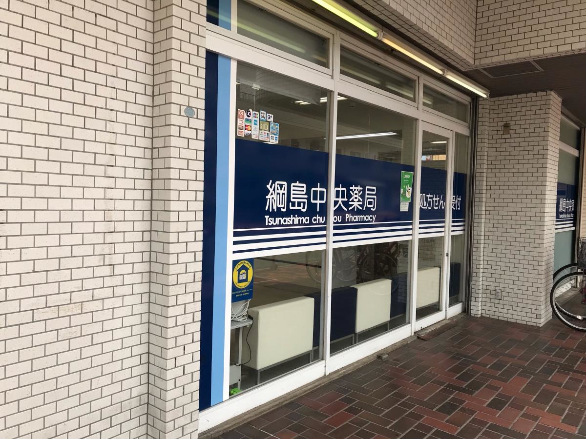 綱島中央薬局