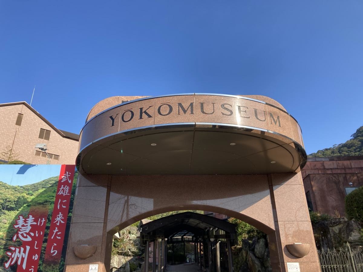 佐賀県武雄市にある慧洲園