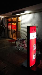 中華料理　東園