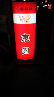 中華料理　東園