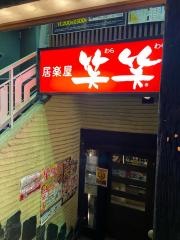 笑笑　鳥取店