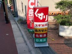 スギ薬局　下高井戸店