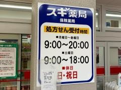 スギ薬局　下高井戸店