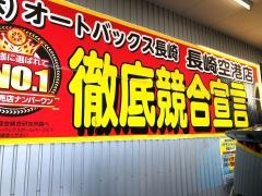 オートバックス　長崎空港店