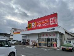 ダイレックス　三次東店