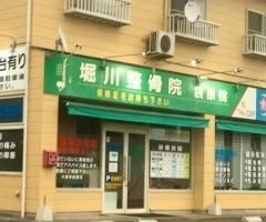 堀川整骨院　袋原院
