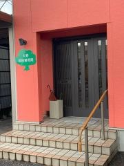 大野前田接骨院