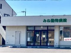 みね動物病院