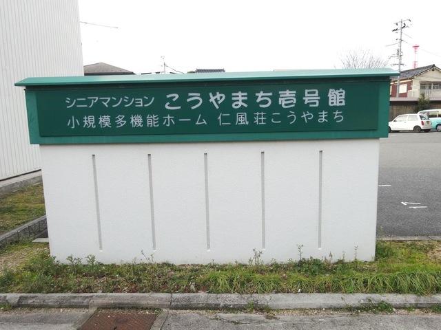 シニアマンションこうやまち壱号館 看板