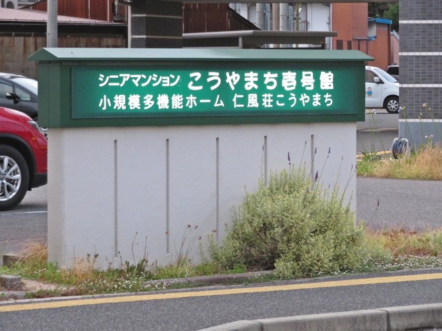 シニアマンションこうやまち壱号館