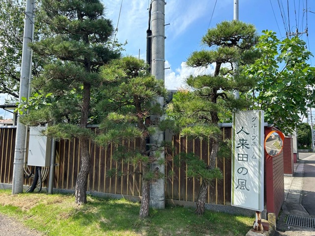 グループホーム人来田の風 看板