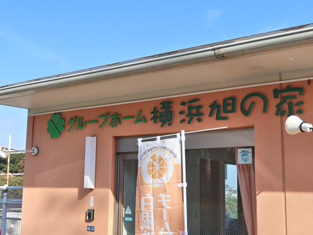 グループホーム　横浜旭の家 看板
