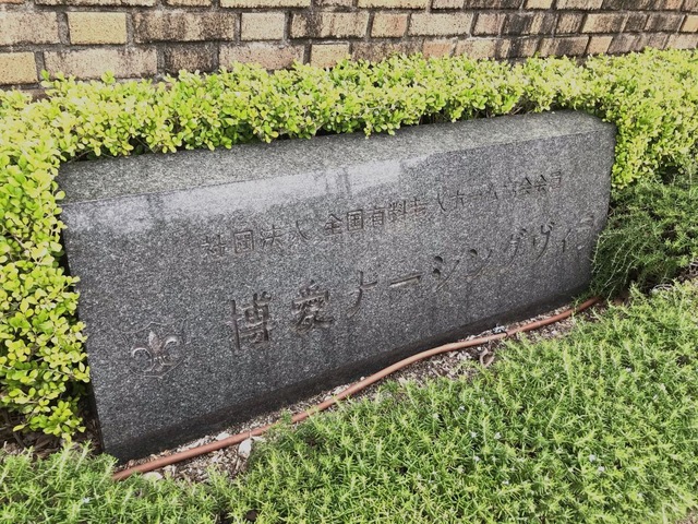 博愛ナーシングヴィラ
