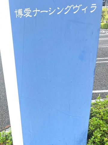 博愛ナーシングヴィラ