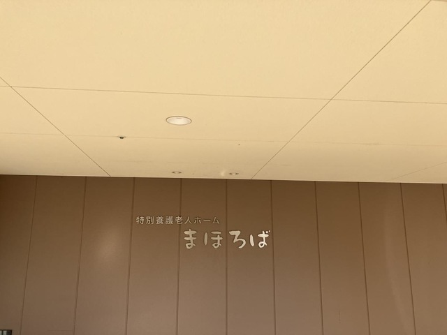 特別養護老人ホームまほろば