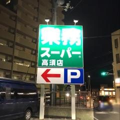 業務スーパー　高須店