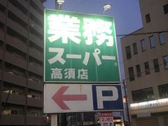 業務スーパー　高須店