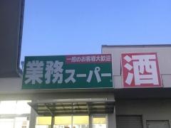 業務スーパー　高須店