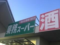 業務スーパー　高須店
