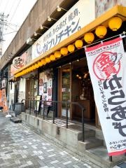 がブリチキン　鶴舞店