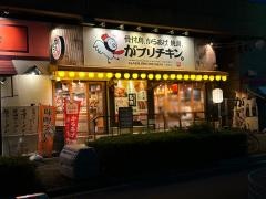 がブリチキン　鶴舞店