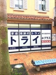 個別指導塾トライプラス　フジグランナタリー校
