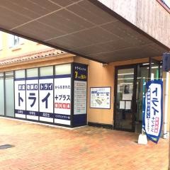 個別指導塾トライプラス　フジグランナタリー校