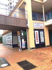 個別指導塾トライプラス　フジグランナタリー校