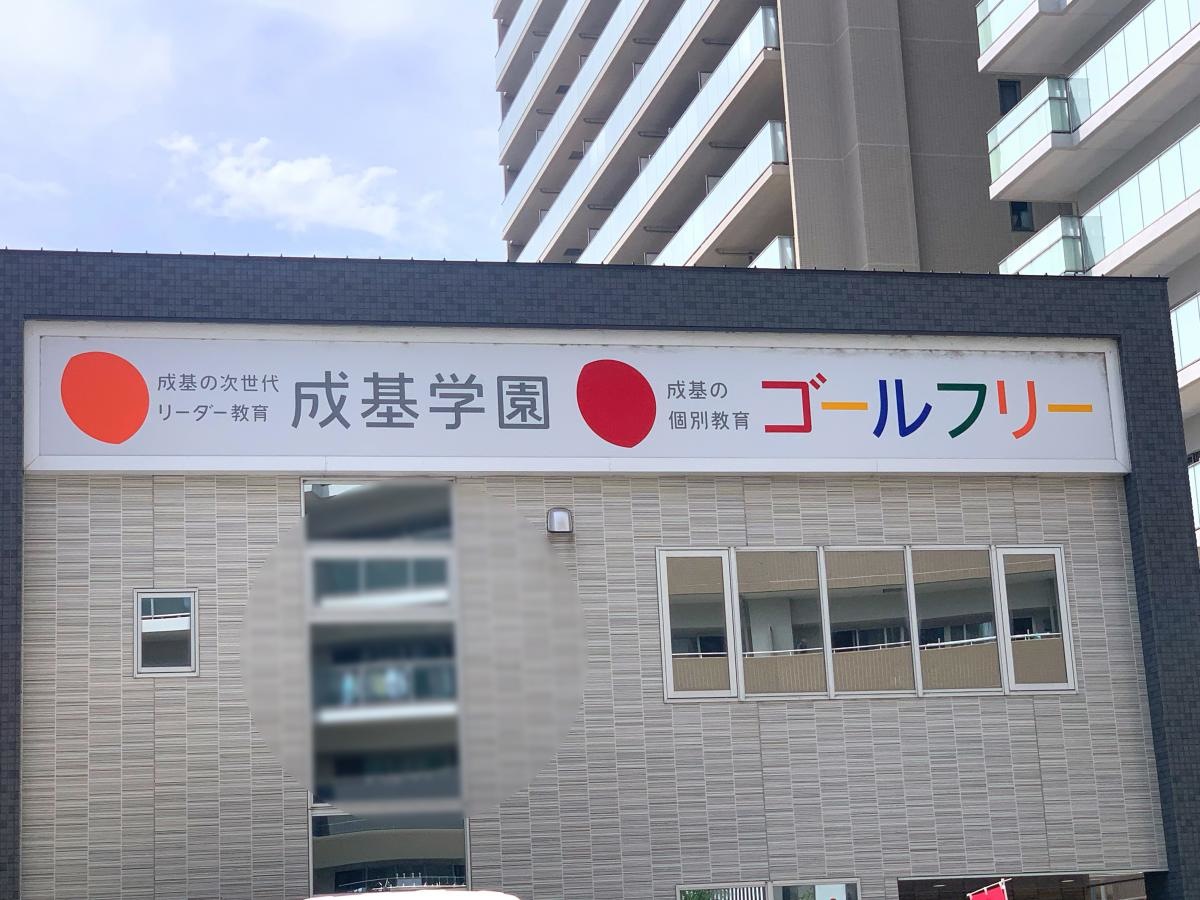 成基学園　南草津教室