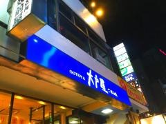 大戸屋ごはん処　吉祥寺南口店