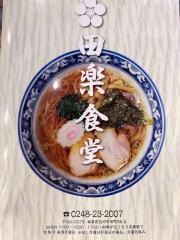 田楽食堂