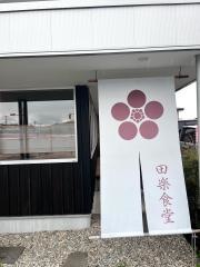 田楽食堂