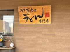 煮込みうどん専門店　藤蔵本店