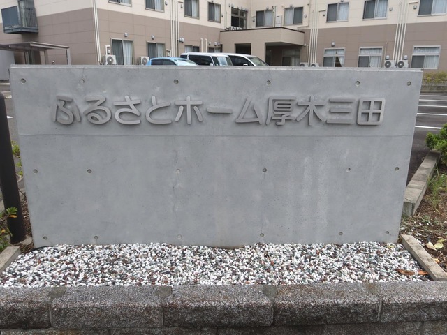 ふるさとホーム厚木三田
